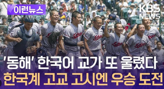 일본서 울려 퍼진 '한국어 교가'/ KBS 뉴스 화면 캡쳐
